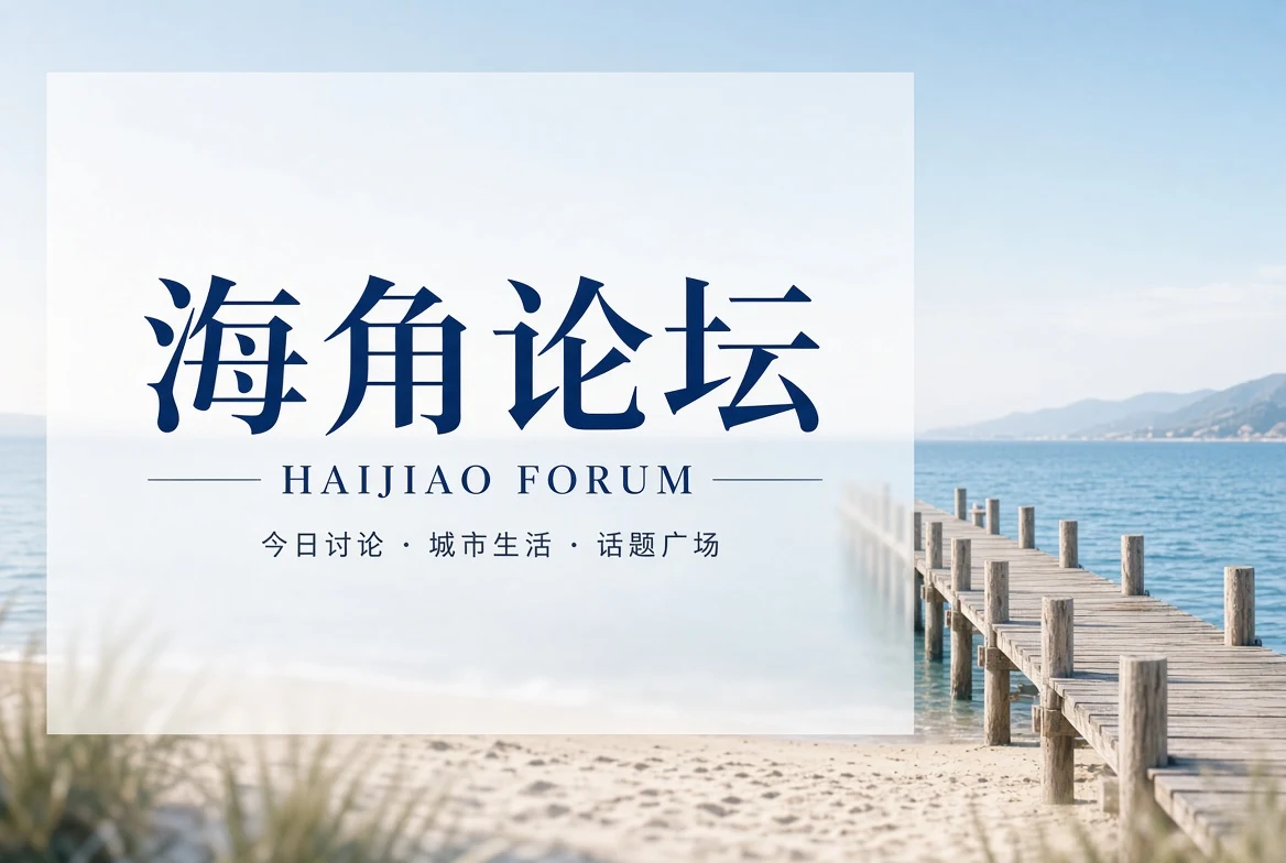海角论坛社区封面